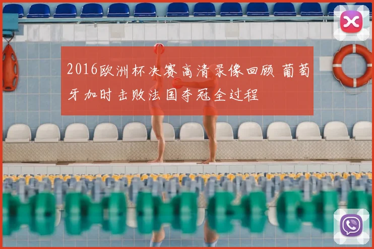 2016欧洲杯决赛高清录像回顾 葡萄牙加时击败法国夺冠全过程