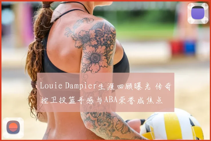 Louie Dampier生涯回顾曝光 传奇控卫投篮手感与ABA荣誉成焦点