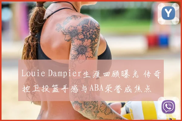Louie Dampier生涯回顾曝光 传奇控卫投篮手感与ABA荣誉成焦点